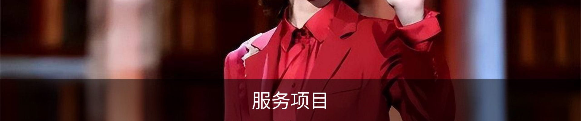 服务项目